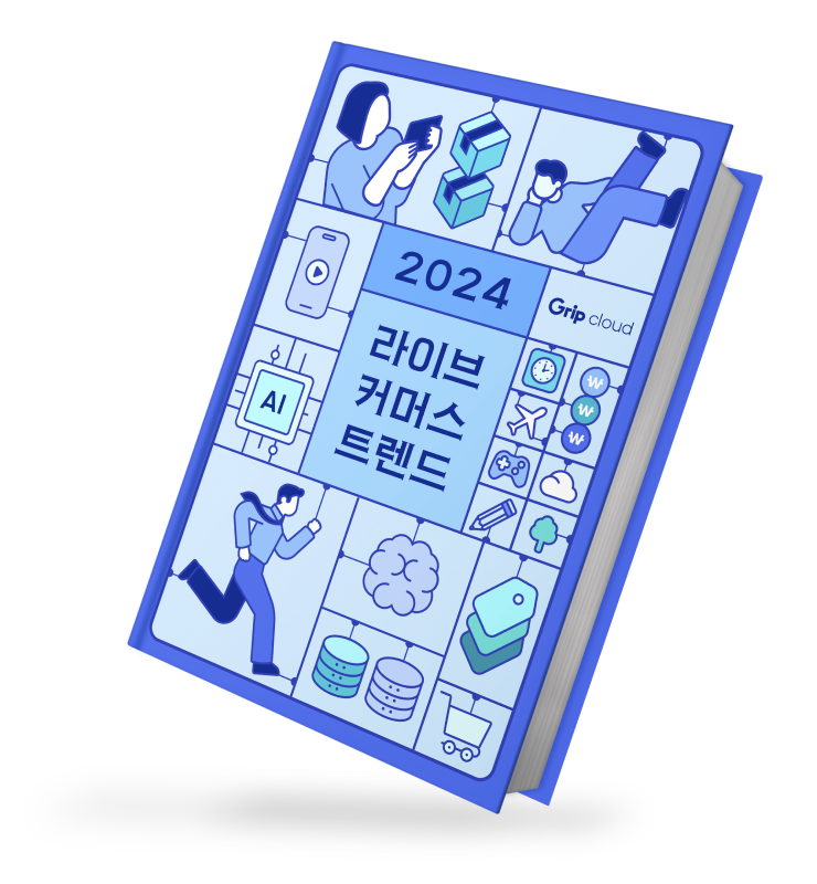 2024 라이브커머스 트렌드 전망 리포트