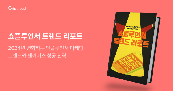 2024 쇼플루언서 트렌드 리포트