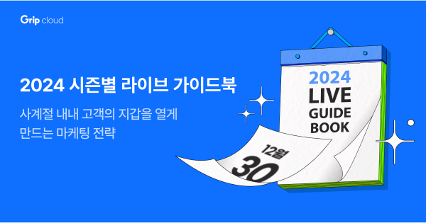 2024 시즌별 라이브 가이드북