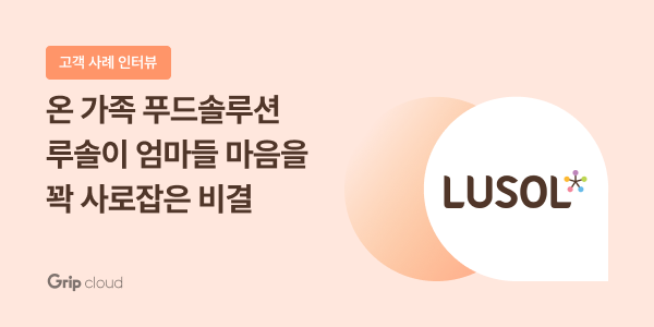 루솔 라이브커머스 그립 클라우드