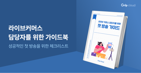 Live commerce guidebook