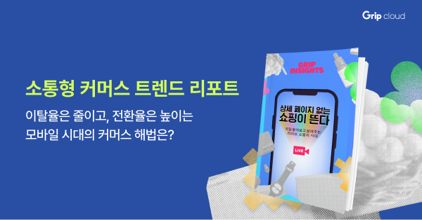 소통형 커머스 트렌드 리포트