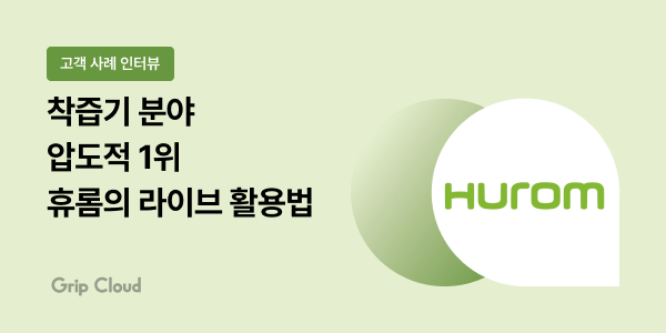 그립 클라우드 휴롬 고객 인터뷰 