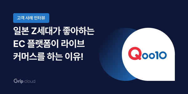 Qoo10이 라이브커머스를 하는 이유